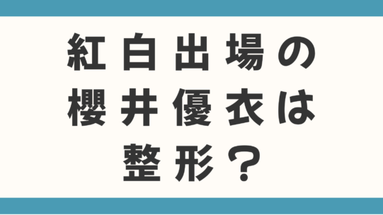 紅白出場アイドル櫻井優衣の「たぬき顔」は整形？鼻の疑惑はなぜ消えないか徹底検証