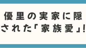 【初公開】優里の実家に隠された「家族愛」！音楽への情熱を育んだ温かい実話