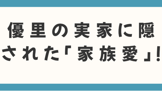 【初公開】優里の実家に隠された「家族愛」！音楽への情熱を育んだ温かい実話