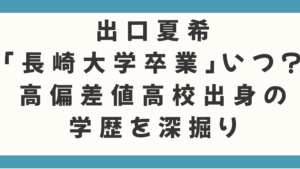 出口夏希「長崎大学 卒業」はいつ？高偏差値高校出身の学歴を深掘り