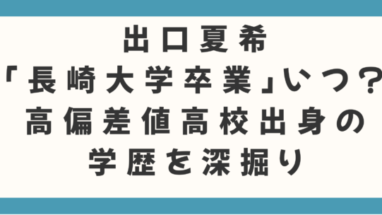 出口夏希「長崎大学 卒業」はいつ?高偏差値高校出身の学歴を深掘り