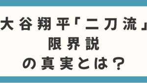 【2025年最終分析】大谷翔平「二刀流」限界説の真実とは？進化を遂げる復活ロードマップを徹底解剖！