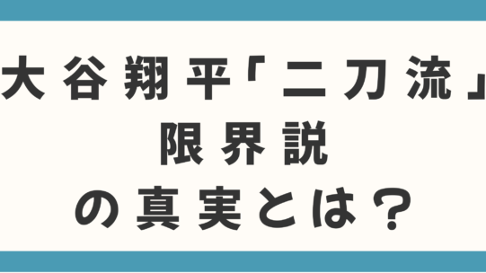 【2025年最終分析】大谷翔平「二刀流」限界説の真実とは？進化を遂げる復活ロードマップを徹底解剖！