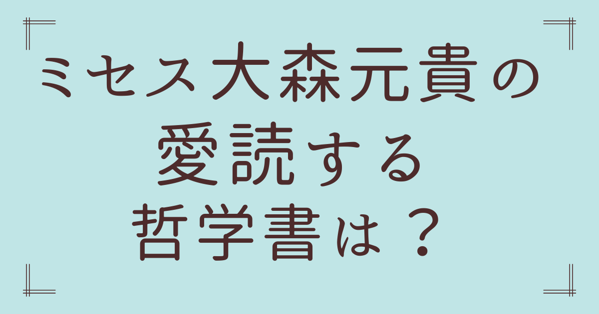 ミセス大森元貴の愛読する哲学書はこれ！影響が強い「必読5選」を紹介!