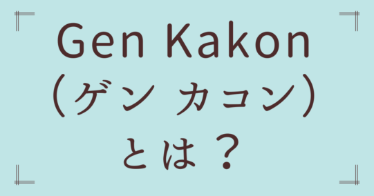 Gen Kakon（ゲン カコン）とは？ 経歴と代表曲、最新のソロ活動まで徹底解説