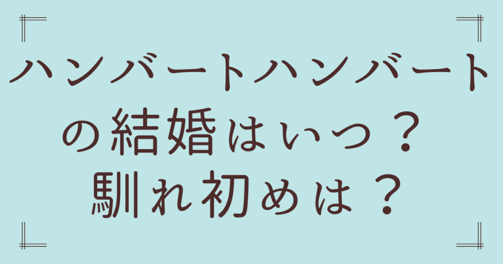 ハンバートハンバートの結婚はいつ？ 馴れ初めから「3人子育て」の日常と「平日ライブ宣言」の理由までを徹底解説