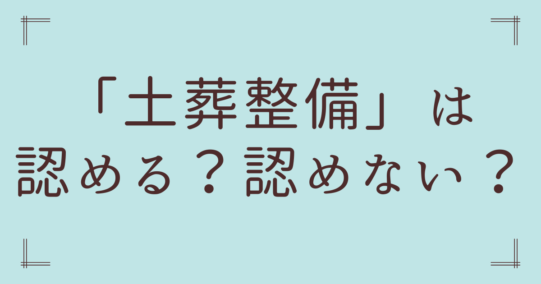 「土葬整備」は認める？認めない？自民党を二分する論争の核心