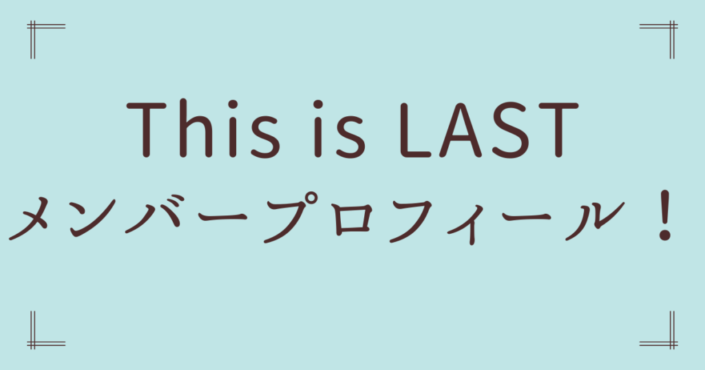 This is LASTメンバープロフィール！学歴・脱退の真相・「浮気」が生んだ名曲秘話を徹底紹介