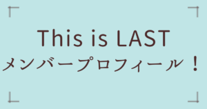 This is LASTメンバープロフィール！学歴・脱退の真相・「浮気」が生んだ名曲秘話を徹底紹介