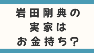 岩田剛典の実家はお金持ち？父親の職業は会社経営者！