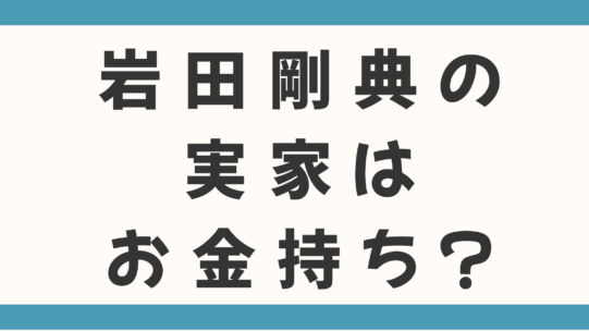 岩田剛典の実家はお金持ち？父親の職業は会社経営者！