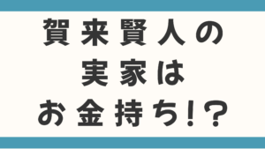 賀来賢人の実家はお金持ち！不動産や銀行界に通じる「賀来家」の名門ぶりがすごすぎ