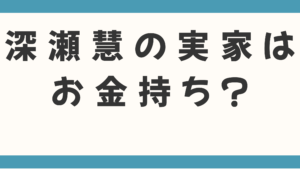 深瀬慧の実家はお金持ち？父親の職業は何かも徹底調査！