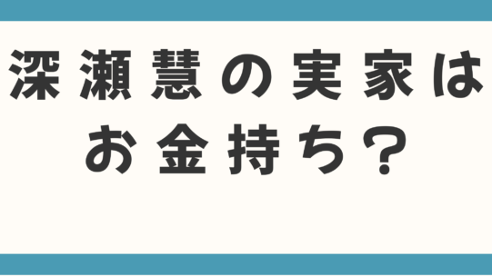 深瀬慧の実家はお金持ち？父親の職業は何かも徹底調査！