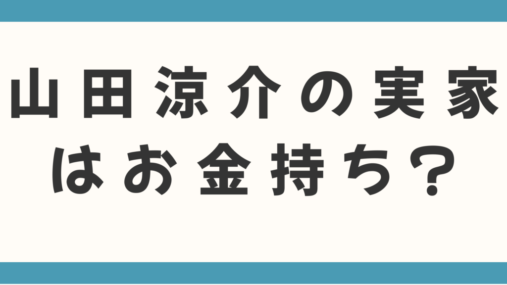 山田涼介の実家はお金持ち？父親の職業は赤坂の焼肉店経営？元車掌の噂も徹底調査！