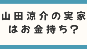 山田涼介の実家はお金持ち？父親の職業は赤坂の焼肉店経営？元車掌の噂も徹底調査！