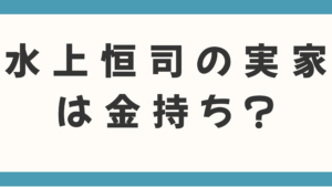 水上恒司の実家は金持ち？父親の職業や福岡での生い立ち、本名の由来まで徹底調査！