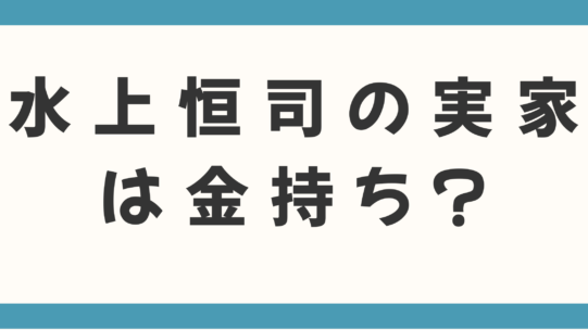 水上恒司の実家は金持ち？父親の職業や福岡での生い立ち、本名の由来まで徹底調査！