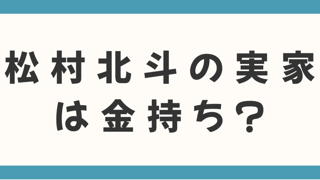 松村北斗の実家は金持ち？父親の職業や静岡の豪邸説、家族構成まで徹底調査！