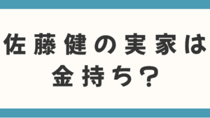 佐藤健さんの実家は金持ち？父親の職業や実家の場所、育ちの良さがわかる幼少期エピソードを徹底調査