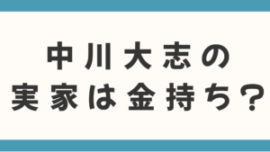 中川大志の実家は金持ち？父親の職業や茨城・東京の地元エピソードから噂の真相を徹底検証！
