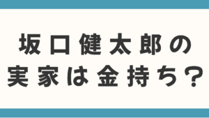 坂口健太郎の実家は金持ち？父親の職業や田無での目撃情報、育ちの良さを物語るエピソードを徹底調査！
