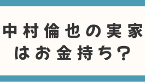 中村倫也の実家はお金持ち？父親の職業は何かも徹底調査！
