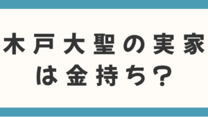 木戸大聖の実家は金持ち？父親の職業や青山学院大学卒の学歴、CAの妹まで家族構成とエリートな生い立ちを徹底解説