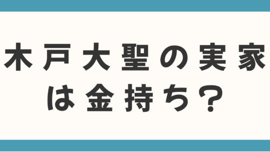 木戸大聖の実家は金持ち？父親の職業や青山学院大学卒の学歴、CAの妹まで家族構成とエリートな生い立ちを徹底解説