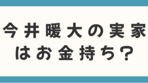 今井暖大の実家はお金持ち？学歴から紐解く素顔！出身中学と高校の調査結果も紹介！