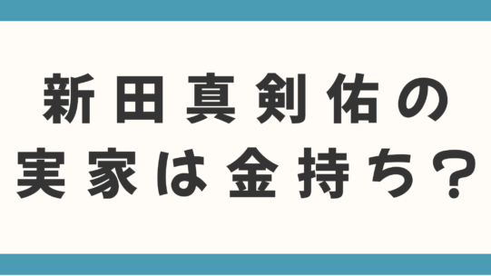 新田真剣佑の実家は金持ち？父・千葉真一の遺産額とビバリーヒルズでの驚愕エピソード