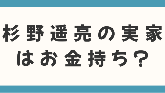 杉野遥亮の実家はお金持ち？父親の職業や実家の場所、華麗な生い立ちエピソードを徹底調査！