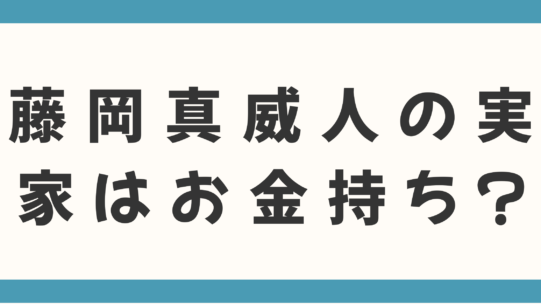 藤岡真威人の実家はお金持ち？玉川学園でのセレブな学歴と総面積数百坪の豪邸の秘密を徹底調査