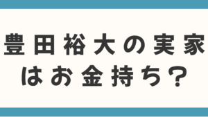 豊田裕大の実家はお金持ち？父親の職業や家族も徹底調査！
