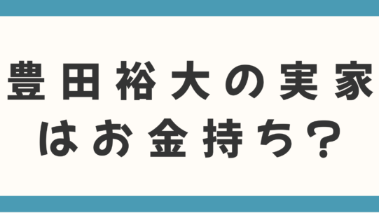 豊田裕大の実家はお金持ち？父親の職業や家族も徹底調査！