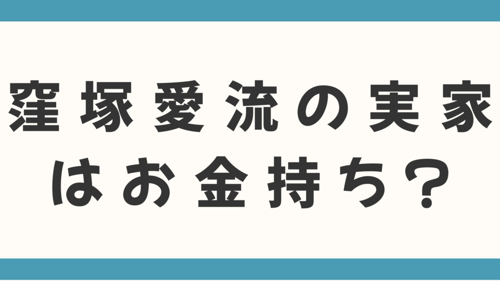 窪塚愛流の実家はお金持ち？父親や家族も徹底調査！
