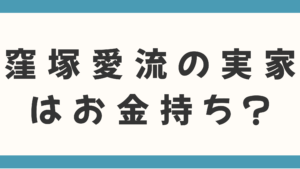 窪塚愛流の実家はお金持ち？父親や家族も徹底調査！