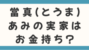當真（とうま）あみの実家はお金持ち？父親の職業は音楽関係！母親の仕事や3姉妹の豪華家族構成を徹底調査！