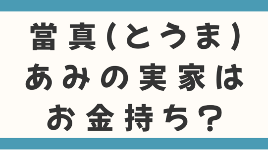 當真（とうま）あみの実家はお金持ち？父親の職業は音楽関係！母親の仕事や3姉妹の豪華家族構成を徹底調査！
