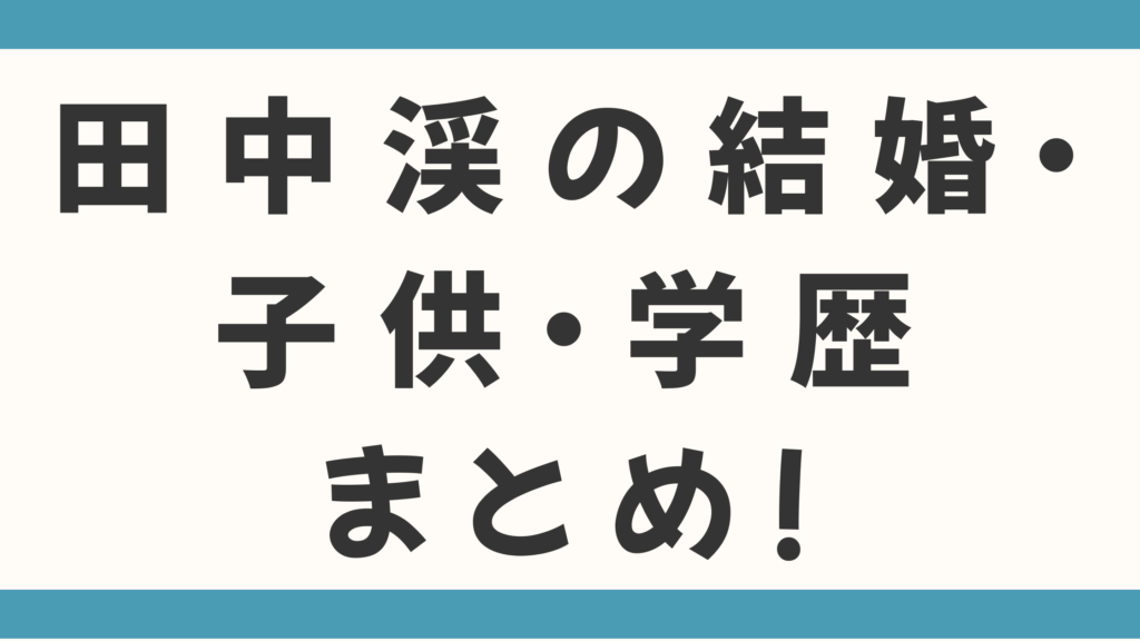 田中渓の結婚・子供・学歴まとめ！1.2兆円を動かす男が「家族」のために選んだ負け組が勝つ戦略