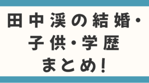 田中渓の結婚・子供・学歴まとめ！1.2兆円を動かす男が「家族」のために選んだ負け組が勝つ戦略