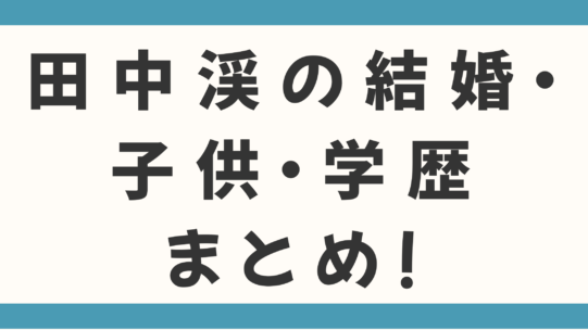 田中渓の結婚・子供・学歴まとめ！1.2兆円を動かす男が「家族」のために選んだ負け組が勝つ戦略
