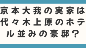 京本大我の実家は代々木上原のホテル並みの豪邸？父親の政樹が自宅でも靴を履いて古いジャージ！