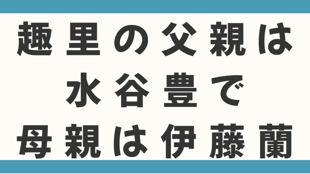 趣里の実家はお金持ち？父親は水谷豊で母親は伊藤蘭ですごすぎる！