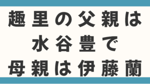 趣里の実家はお金持ち？父親は水谷豊で母親は伊藤蘭ですごすぎる！
