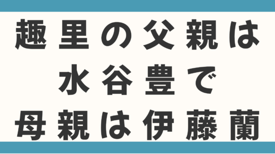 趣里の実家はお金持ち？父親は水谷豊で母親は伊藤蘭ですごすぎる！