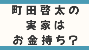 町田啓太の実家はお金持ち？父親と母親はともに教師で大家族なのか徹底調査！