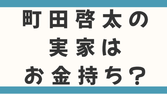 町田啓太の実家はお金持ち？父親と母親はともに教師で大家族なのか徹底調査！