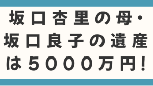 坂口杏里の母・坂口良子の遺産は5,000万円！いったいどこへ？壮絶な生い立ちと現在の逮捕容疑まで