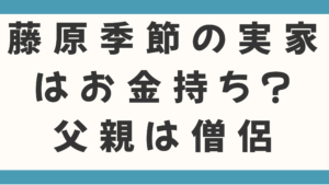 藤原季節の実家はお金持ち？父親の職業は僧侶なのかや北海道での生い立ちを徹底調査！両親の離婚と別府の寺院で暮らす父との絆まで